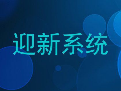 迎新系统
