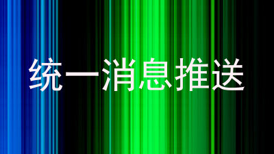 统一消息推送