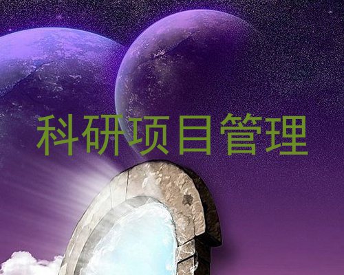 科研项目管理
