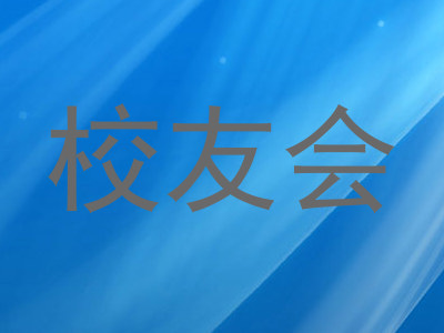 校友会