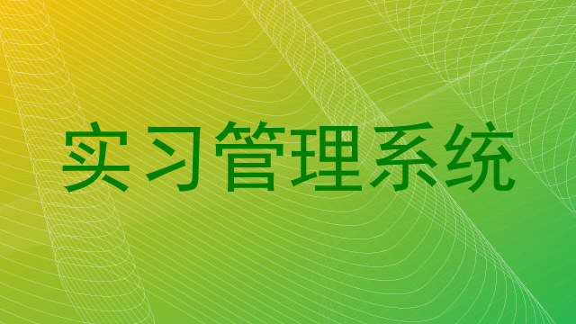 实习管理系统