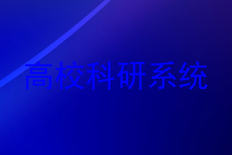 高校科研系统