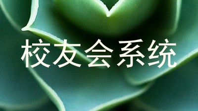校友会系统