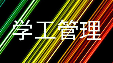 学工管理