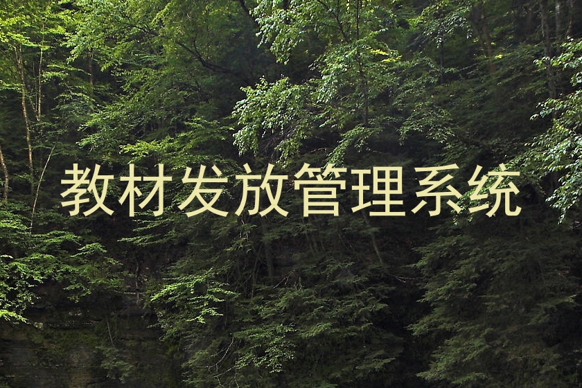 教材发放管理系统