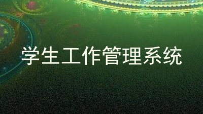 学生工作管理系统