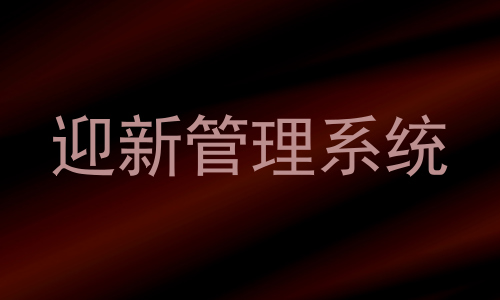 迎新管理系统