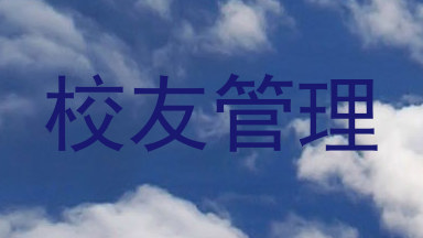 校友管理
