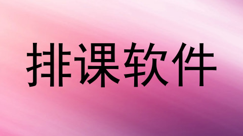 排课软件