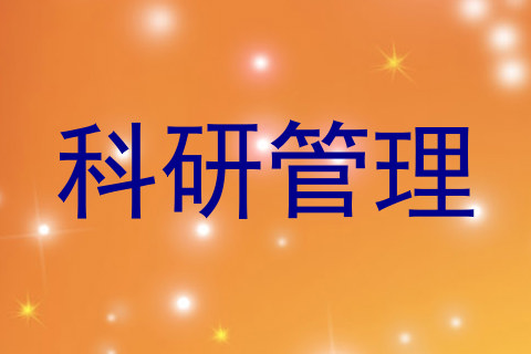 科研管理