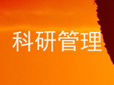 科研管理