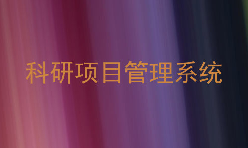 科研项目管理系统