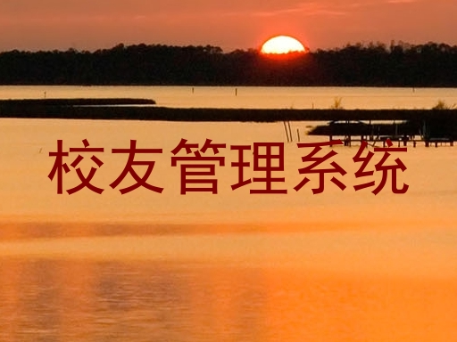 校友管理系统