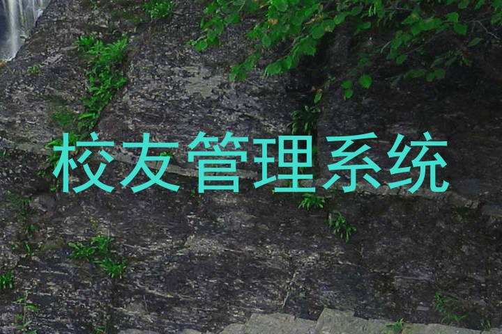 校友管理系统