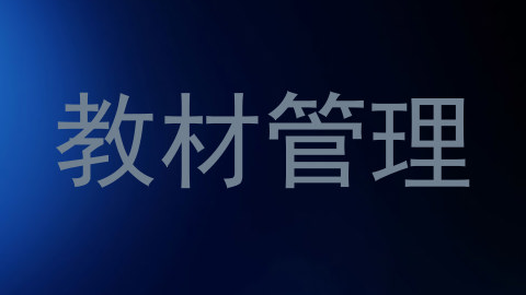 教材管理