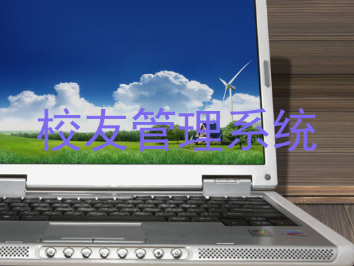 校友管理系统