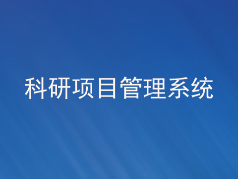 科研项目管理系统