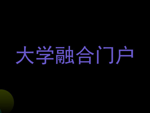 大学融合门户