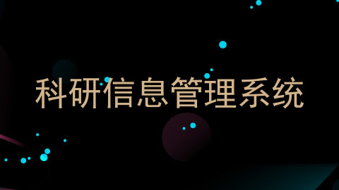 科研信息管理系统