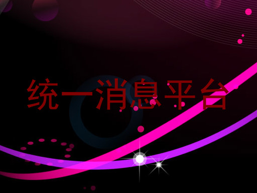统一消息平台