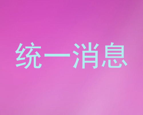 统一消息