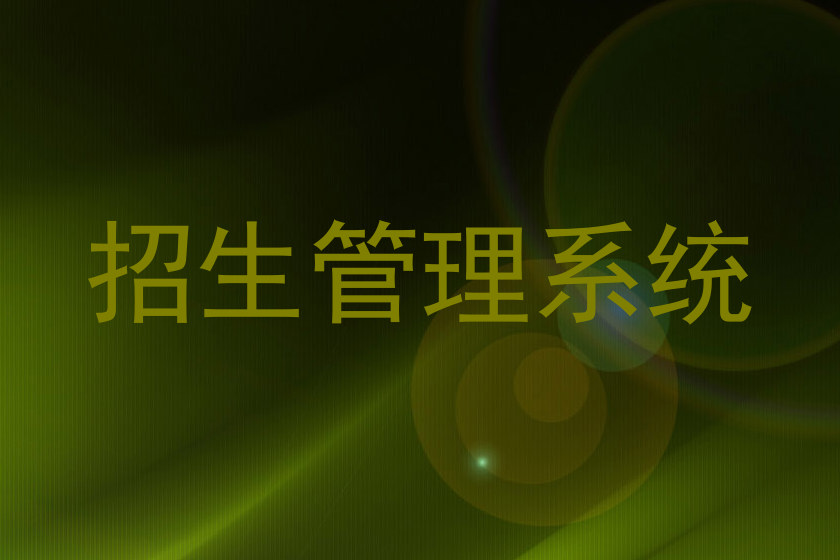 招生管理系统