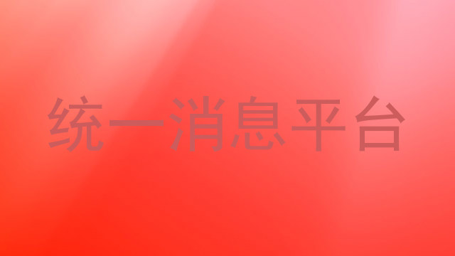 统一消息平台
