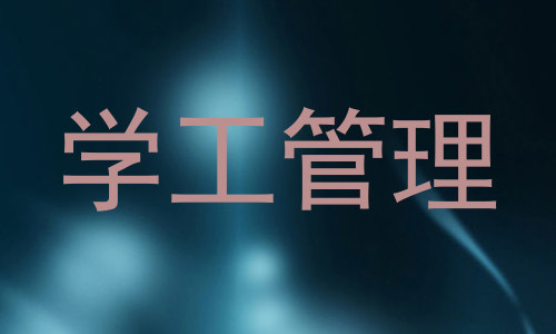 学工管理