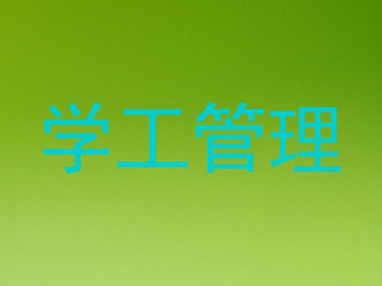 学工管理