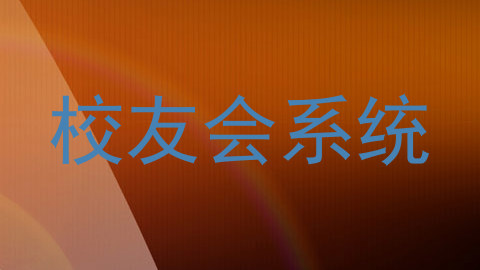 校友会系统