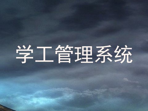 学工管理系统