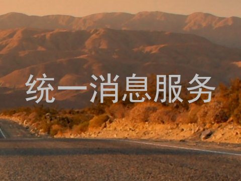统一消息服务