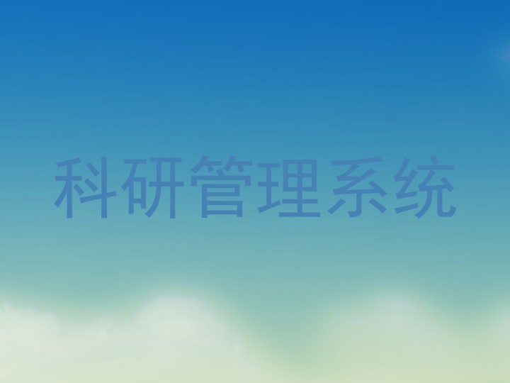 科研管理系统