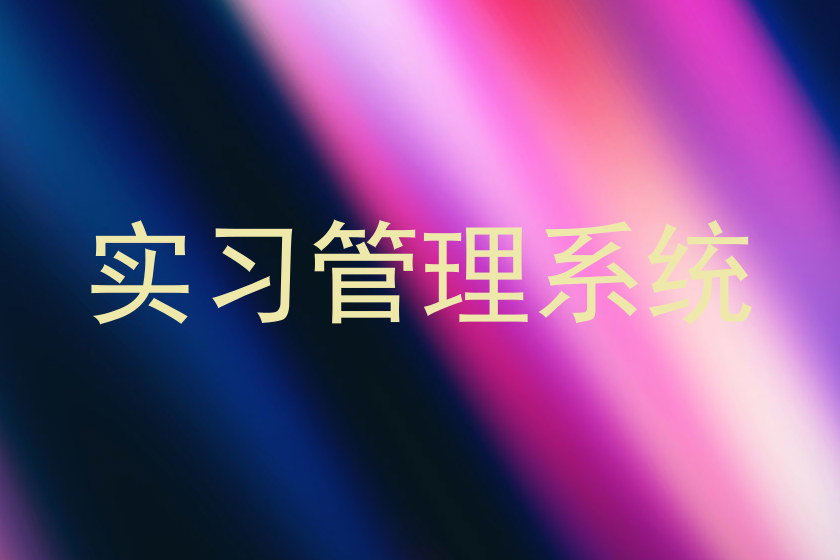 实习管理系统