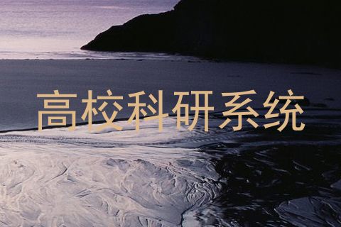 高校科研系统