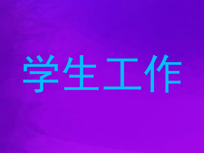 学生工作