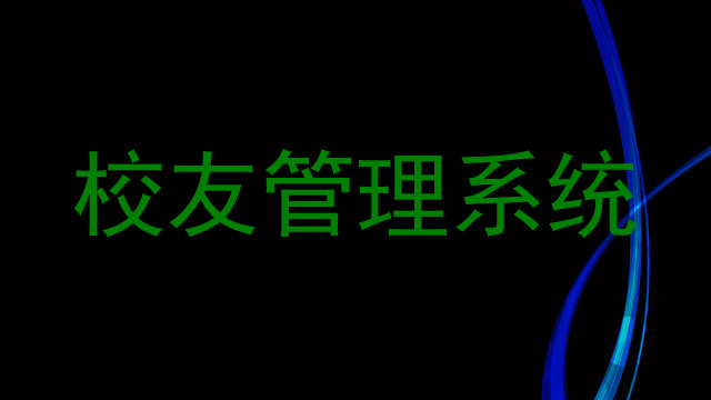 校友管理系统