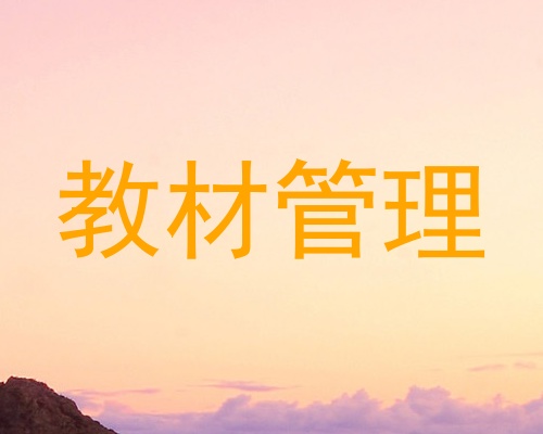 教材管理