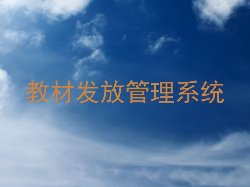 教材发放管理系统