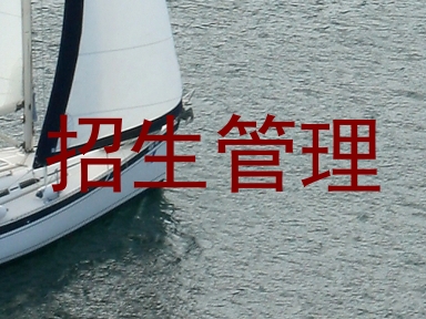 招生管理