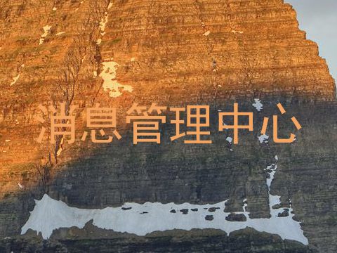 消息管理中心