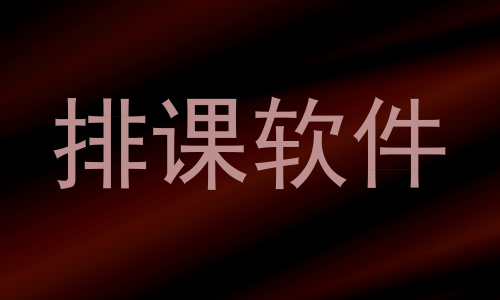 排课软件