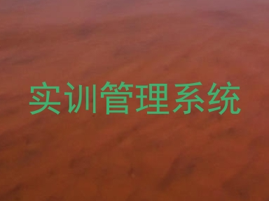 实训管理系统
