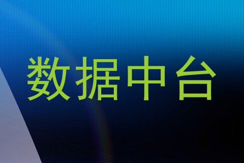 数据中台