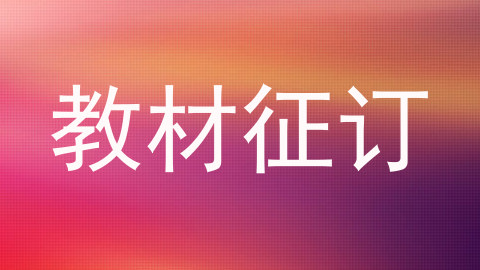 教材征订