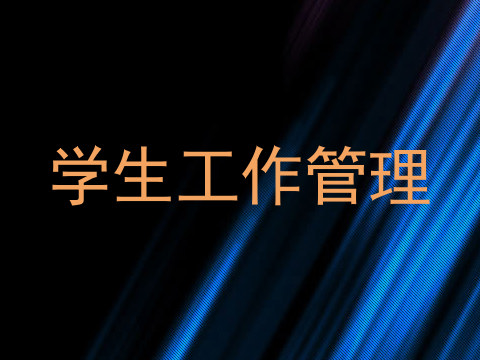 学生工作管理