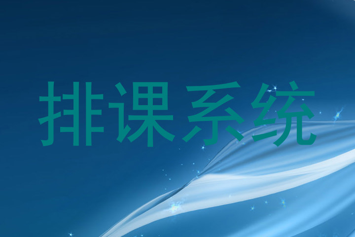排课系统
