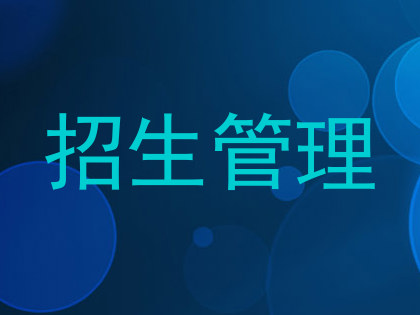 招生管理