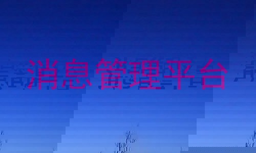 消息管理平台