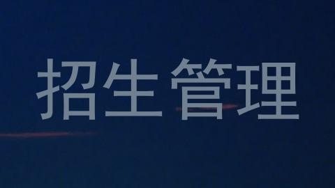 招生管理